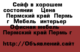 Сейф в хорошем  состоянии  › Цена ­ 1 000 - Пермский край, Пермь г. Мебель, интерьер » Офисная мебель   . Пермский край,Пермь г.